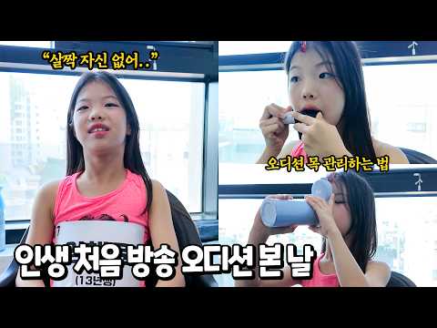 인생 처음 방송 오디션 본날 너무 떨렸던 1년전 영상을 이제야 올리게 되었습니다ㅠ 유니의 오디션 준비부터 도전까지 경험 후기 엄마와 즐거운 홍대 데이트 가족 일상 브이로그 별난가족