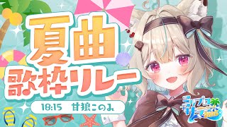 【歌枠】夏にぴったりの盛り上がりソング、たっぷり歌います【#ミリプロサマー2025】
