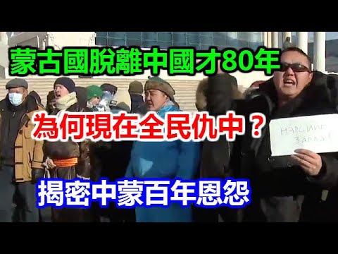 蒙古國脫離中國才80年，為何現在全民仇中？揭密中蒙百年恩怨