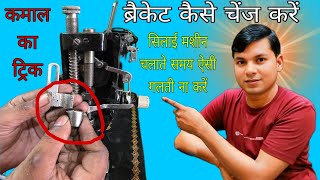 सिलाई मशीन #ब्राकेट टूट जाने पर कैसे चेंज करें Silai #machine # bracket, dusra, change kaise, Karen