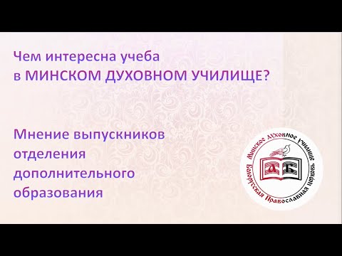 Чем интересна учеба в Минском духовном училище? Мнение выпускников отд. дополнительного образования.