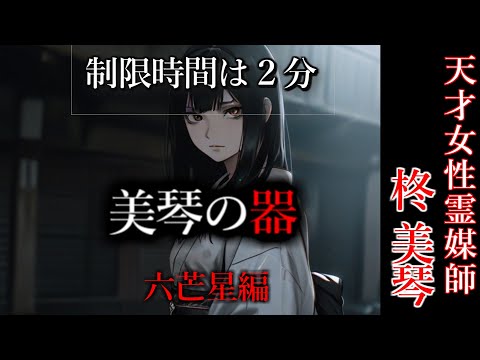 【怖い話】 霊媒師・柊美琴Ⅱ 　美琴の器　六芒星編　１０話