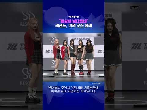 리센느, <strong>이색</strong> 굿즈 화제 / YTN star
