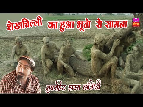 शेख चिल्ली का हुआ भूतो से सामना ||  शेख चिल्ली की सबसे हिट कॉमेडी   || Maina Comdey