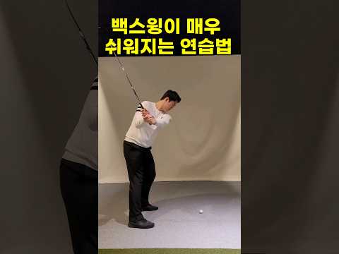 백스윙 이렇게 연습해보세요