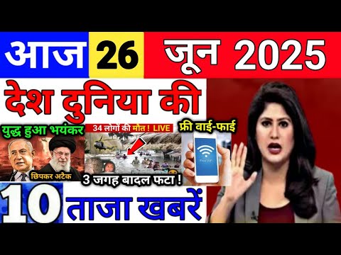 Today Breaking News 26 June 2025 आज के मुख्य समाचार बड़ी खबरें भारत Bank Loan IPL Live Weather News