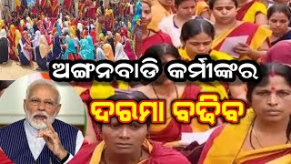 ଅଙ୍ଗନବାଡି କର୍ମୀଙ୍କର ଦରମା ବଢିବ // Anganwadi workers protest .