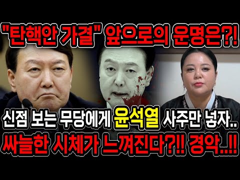 윤석열 체포 실패..!! 신점보는 무당에게 윤석열 사주만 드리고 향후 벌어질 일을 묻자.. 올해를 못넘기고 목숨이 끊어진다?! 윤석열 사주풀이 신점