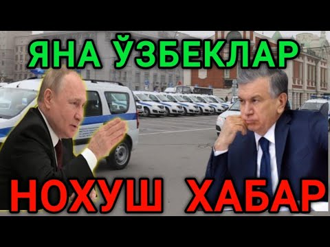 МОСКВАДА ЯНА ЎЗБЕК МИГРАНТЛАР ХАКИДА НОХУШ ХАБАР