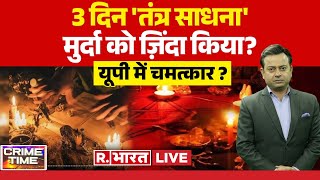 Crime Time LIVE: बंगाल का काला जादू यूपी में चमत्कार ? | Kasganj | West Bengal | Breaking