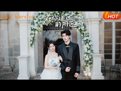 【Full Version】🔥《在你遥远的附近》魏家乐（完结超清）