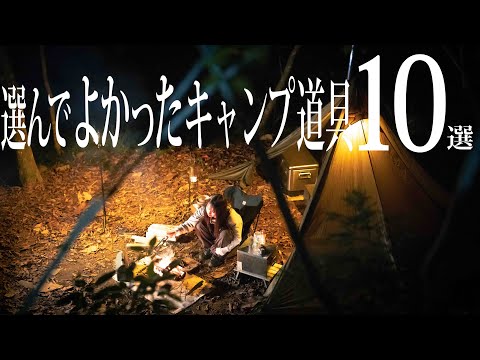 おすすめ使ってよかった【キャンプ道具ベスト10】女子おすすめキャンプギア りおきゃんぷ