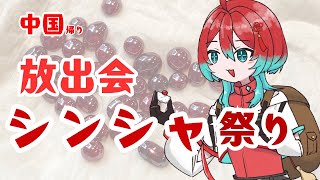 【放出会だ～～！】中国で大量の辰砂買ったよ～ヤオガンシャンフローライトを添えて～【宝石研磨師見習い Vtuber】