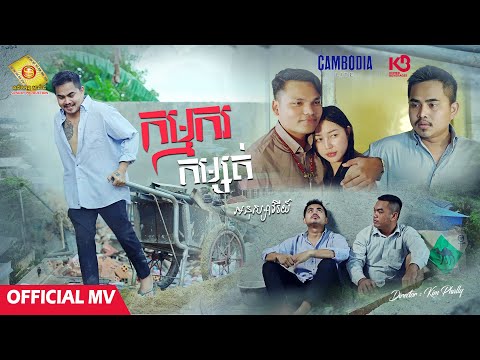 កម្មករកម្សត់ - អនុស្សាវរីយ៍ ( Official MV )