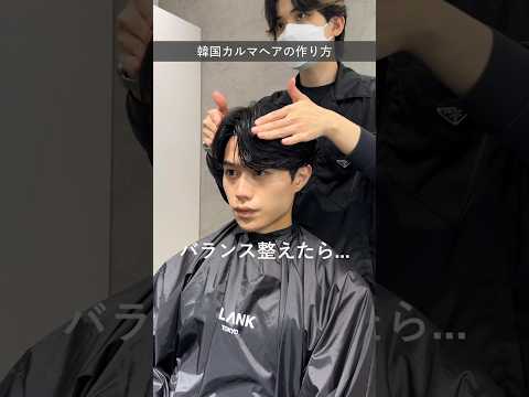 韓国カルマヘアのヘアセット！#メンズヘア #メンズヘアセット #センターパート