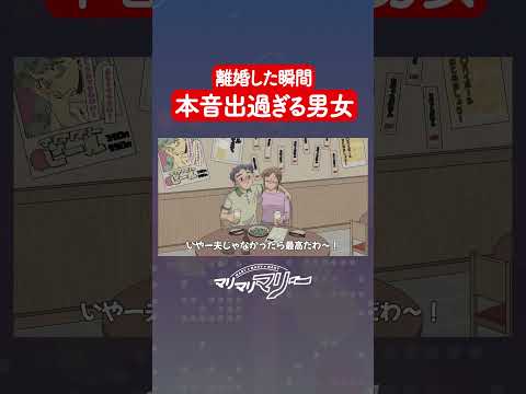 離婚した瞬間、本音が出過ぎる男女 #アニメ #コント #マリマリマリー