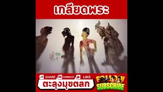 กินหมูกระทะ – หนังตะลุง