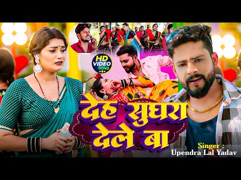 #Video - #उपेंद्र लाल यादव - देह सुघरा देले बा - #Upendra Lal Yadav - #Toshi Dwivedi | Bhojpuri Song