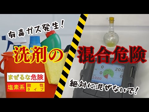 まぜるな危険!?洗剤の混合危険