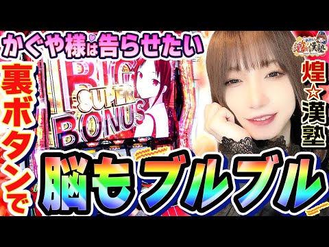 かぐや様の裏ボタンは脳も揺れる気持ち良さ｜1GAMEあおいの煌★漢塾# 136【パチスロ・スロット】
