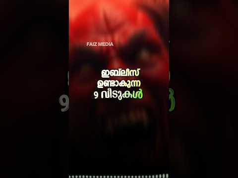เดเดฌเตโเดฒเตเดธเต เดเดฃเตเดเดพเดเตเดจเตเดจ 9 เดคเดฐเด เดตเตเดเตเดเตพ #shortsfeed #faizmedia #dikrduamalayalam #islamicstatus #iblis