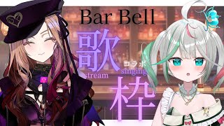 【Bar Bell🍷】今日はスナックBellの予感!? ちゅみちゃんご来店で歌コラボ♪【#アップランド / #ぶいぱい / ベルモット・ベル