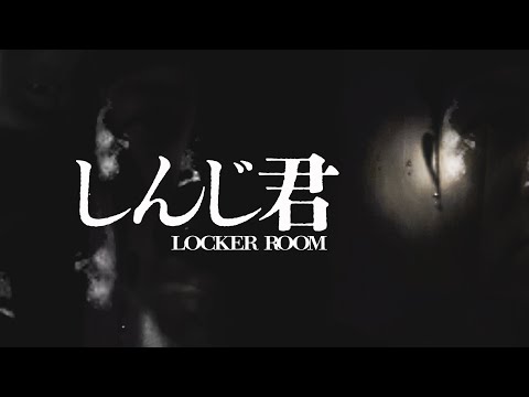 【怪談】「しんじ君に会わせてやるよ」  巨大廃墟のロッカールーム【心霊】