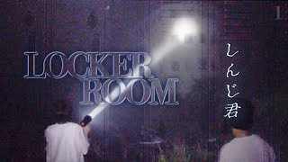 しんじ君 - ロッカールーム - 【心霊】