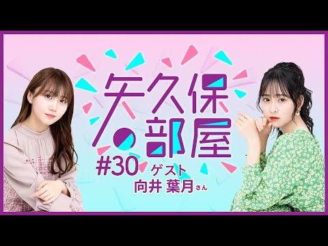 【公式】乃木フラ presents 矢久保の部屋 第30回【乃木坂的フラクタル】