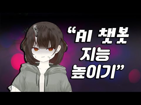 Gemini로 만든 인공지능 소녀 지능 높이는 법