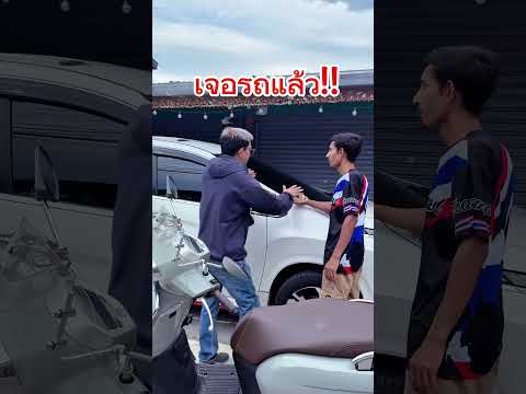 เจอรถแล้ว