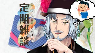 『コーウェンおじさん　と　深夜の定期ざつだん　五十九夜』