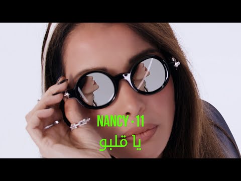 Nancy Ajram - Ya Albo​ (Official Lyric Video) / نانسي عجرم - يا قلبو‎‎