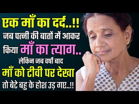 एक माँ का दर्द!! जब पत्नी की बातों में आकर किया माँ का त्याग...... #EmotionalStory #Story #kahaniyan