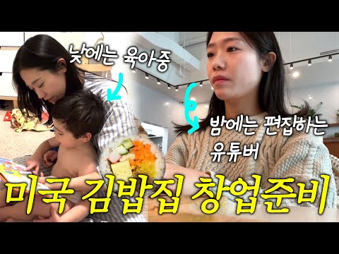 유튜버하면서 미국 창업 준비하는 엄마의 하루💪🏻(부동산 미팅), 한국에서 친구가 놀러왔어요!👯, 30대의 고민.