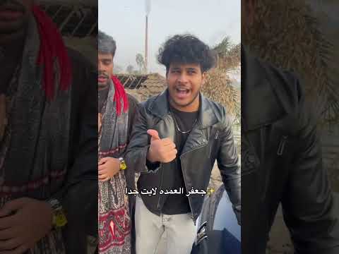 جعفر العمده لايت😂 #كوميدى