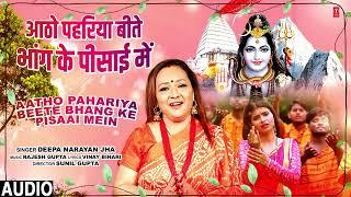 #audio AATHO PAHARIYA BEETE BHANG KE PISAAI MEIN | Bhojpuri Kanwar Geet | DEEPA NARAYAN JHA