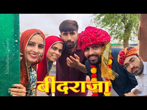 बींदराजा।। Dulhe Raja।। Nimbaram comedy