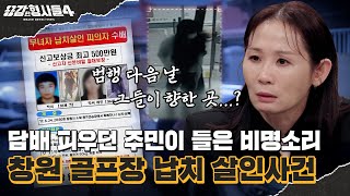 🕵‍♂45회 요약 | 창원 골프장 납치 살인사건 | 비명과 함께 차 문 틈새로 보인 다리 [용감한형사들4] 매주 (금) 밤 9시 50분 본방송