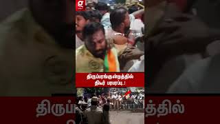திருப்பரங்குன்றத்தில் திடீர் பரபரப்பு😮இந்து முன்னணி அமைப்பினர் முற்றுகை போராட்டம்😩திணறும் Police