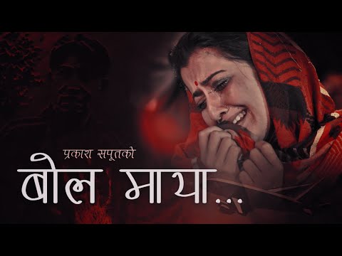 Bola Maya "बाेल माया" • Narayan Rayamajhi • Shanti Shree Pariyar • Prakash Saput • Anjali Adhikari