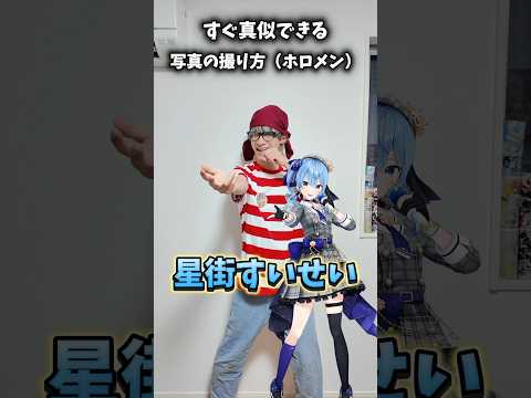 【ホロメン】すぐ真似できる写真の撮り方Part2 #オタ活 #hololive #ホロライブ サムネイル