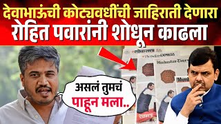 देवाभाऊंची 'ती' कोट्यवधींची जाहिराती देणारा, रोहित पवारांनी शोधून काढला ! Rohit Pawar on fadnavis