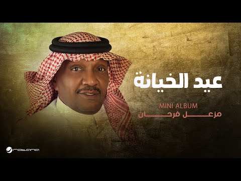 Mazaal Farhan - Eid Alkhyana | Lyrics Video 2025 | مزعل فرحان - عيد الخيانة