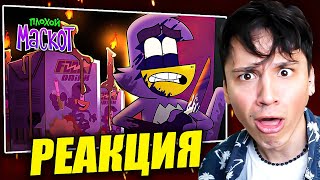 СМОТРЮ ПЛОХОЙ МАСКОТ | Рекламный оккультизм | Пилотный эпизод ! (РЕАКЦИЯ ПИПАПУПЫ)