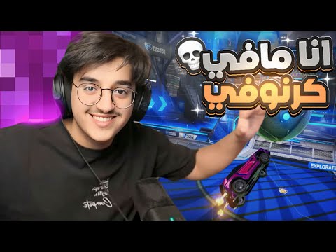 انا مو كرنوفي #3 ( انا مرا مشهور😢)