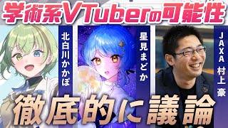 【💬 #学術V会議】なんでVTuberが学術発信を？ 可能性や課題を公開議論！✨【北白川かかぽ/村上豪/星見まどか】