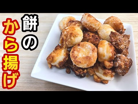 【簡単料理】余った餅でも！焼肉のタレで簡単味付け！もちのから揚げ！