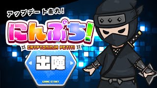 にんぷち！のアップデートで勝負だ！！【Web3ゲーム実況 #にんぷち】