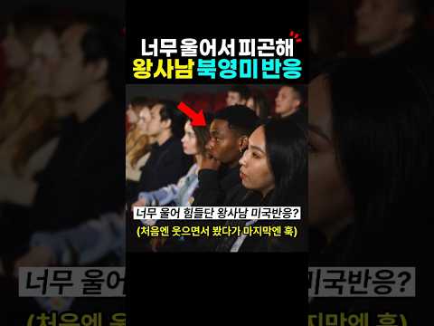 왕사남 너무 울어 힘들단 미국 반응? 왕과사는남자
